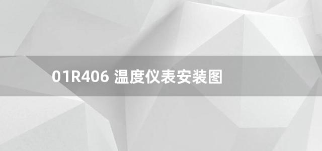 01R406 温度仪表安装图